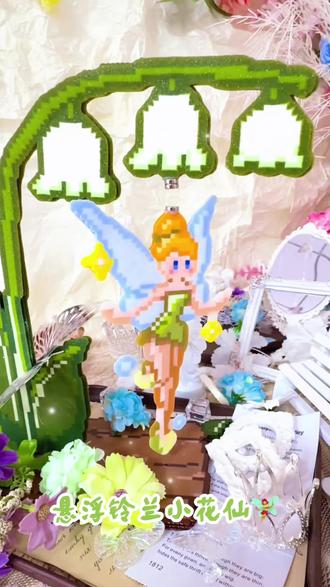 悬浮铃兰小花仙🧚♀️
#悬浮拼豆 #我在抖音玩拼豆
#创作者中心 #创作灵感