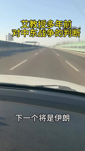艾教授多年前对中东战争的判断,到现在也是正确的。叙利亚倒了,下一个就是伊朗。伊朗要是倒了呢#伊朗vs美国 #艾教授名留青史 #历史 #伊朗 #艾教授经典演讲