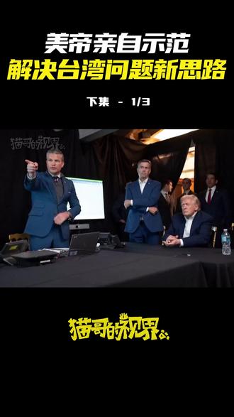 美帝亲自示范:解决台湾问题新思路(下集) #台湾问题
