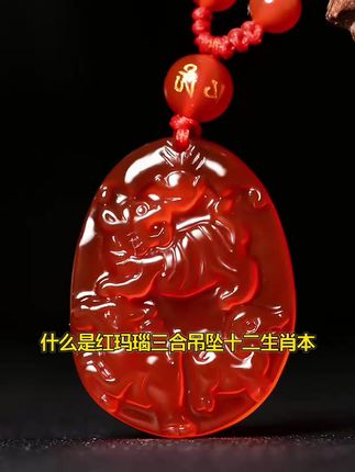 天然红玛瑙三合吊坠十二生肖本命年男女吉祥物