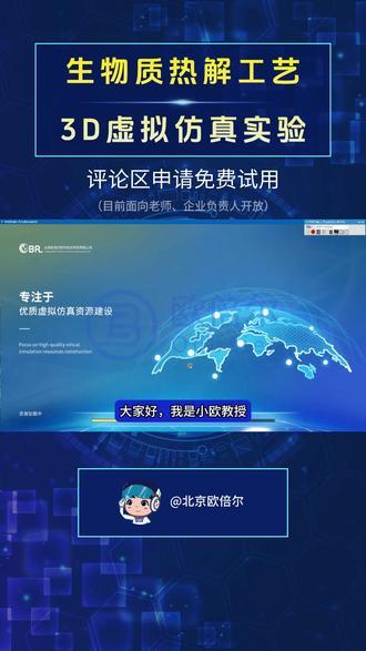 化工工艺实验仿真软件之【生物质热解工艺3D虚拟仿真实验】 #北京欧倍尔 #虚拟仿真 #化工工艺 #化工 #生物质热解