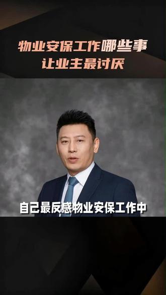 物业安保工作哪些事让业主最讨厌 #物业安保#物业安保培训#安全教育