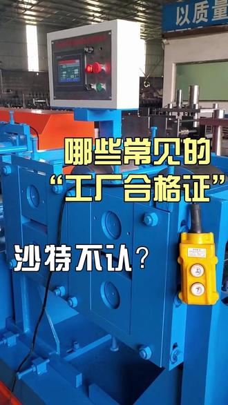 出口沙特避坑指南之 哪些中国常见的“工厂合格证”沙特不认?#沙特合规 #沙特清关 #沙特认证 #SABER