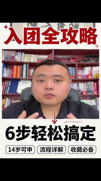 入团流程!#入团 #入团申请书 #共青团员 #团员 #常允