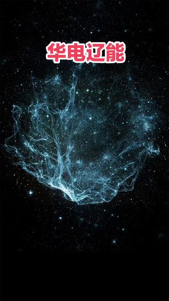 别划走,30秒看懂华电辽能|央企绿电+氢能+算电科普#财经 #股票 #上市公司 #大A #十五五规划