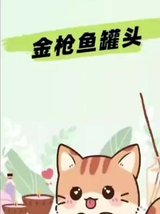 #萌宠出道计划 #猫罐头 #猫罐头推荐 #猫咪罐头主食 #萌
