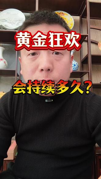 黄金爆跌📉!狂欢还能持续多久?#黄金 #金融 #金融常识 #黄金爆跌