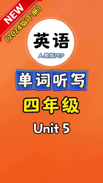 新人教版英语四年级下第五单元单词听写 #背单词 #英语单词 #英语词汇 #单词听写 #人教版英语四年级下册
