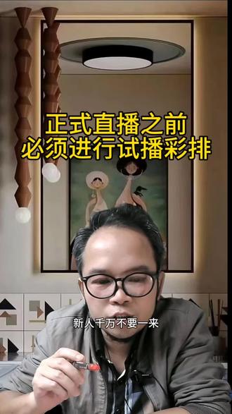 试播彩排就是模拟真正的直播,目的是检查你的一些直播设备及一些设置问题#自媒体 #直播彩排 #自媒体干货