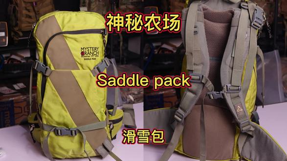 神秘农场 saddle peak 神秘农场 saddle peak 滑雪包#神秘农场#战术背包#滑雪包#背包#滑雪