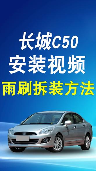 长城腾翼C50雨刮器安装视频,长城C50原车雨刷拆装方法,腾翼C50无骨雨刷器更换教程。#抖音汽车好物推荐官 #无骨雨刷器 #雨刮器推荐 #车载好物 #腾翼C50