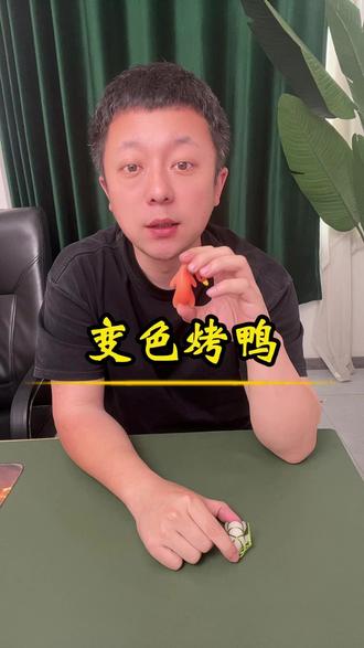 变色烤鸭挂件 #变色烤鸭 #烤鸭挂件 #汽车挂件 #618好物节 #好玩的挂件