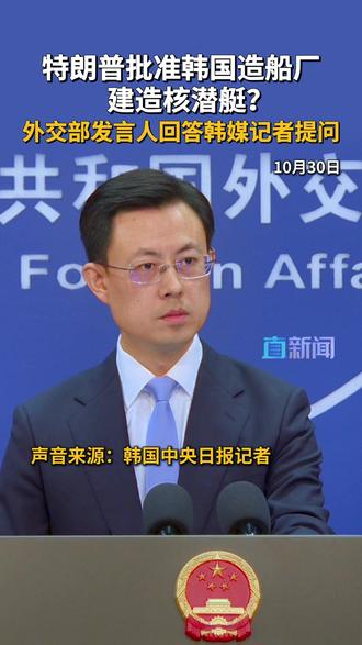 10月30日,外交部发言人郭嘉昆就美总统特朗普批准受中方制裁的韩华海洋造船厂建造核动力潜艇一事回应,中方希望韩美双方切实履行核不扩散义务,做促进地区和平稳定的事,而不是相反。#美国 #韩国 #核潜艇
