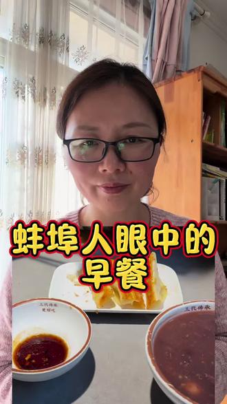 蚌埠人眼中的早餐#蚌埠#蚌埠美食#蚌埠实体家纺