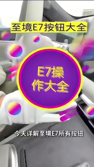 别克至镜E7操作大揭秘,他来了#别克至镜E7