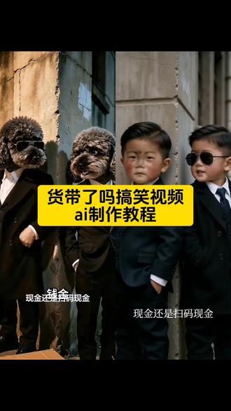 货带了吗搞笑视频ai制作教程 货带了吗ai 货带了吗ai怎么用 ai纸板交易特效制作 ai纸板特效制作教程 纸板交易特效怎么弄#剪映#ai纸板交易趣事#搞笑视频ai制作#随变拍出我的专属电影#纸板交易趣事
