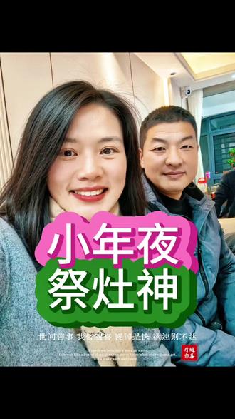 小年夜习俗仪式不能少#祭灶神习俗#小年#过年啦#亲子教育#敬畏自然