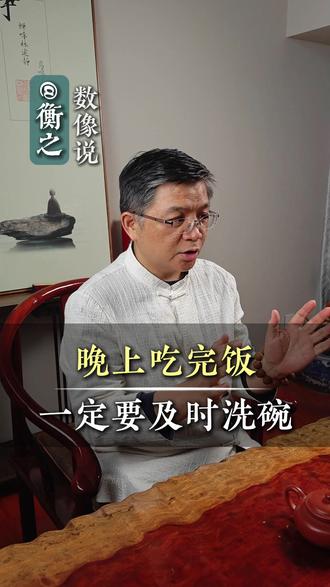 晚上吃完饭要及时洗碗 #国学文化 #易学智慧