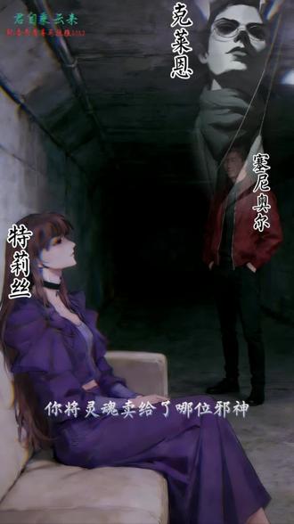 命运木偶,越逃越陷—特莉丝(魔女④)#诡秘之主