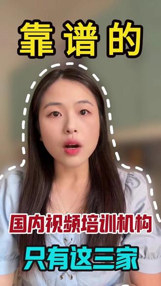 国内靠谱视频培训,就这三家闭眼冲 想做视频、学剪辑、搞自媒体的同学,别再被割韭菜了!
作为踩过无数坑的过来人,今天直接告诉你:国内真正靠谱的视频培训机构,就这三家!
不玩套路、不画大饼、课程干货足,从拍摄、剪辑到运营,手把手带你上手,小白也能快速入门。
想少走弯路、真正学到东西、靠视频变现的,这三家放心选!#视频培训#短视频培训 #剪辑培训 #视频培训机构 #靠谱培训机构