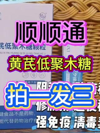顺顺通黄芪低聚木糖