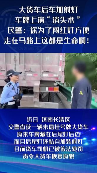 #大货车后车加射灯
车牌上演“消失术”
民警:你为了闯红灯方便
走在马路上这都是生命啊!
