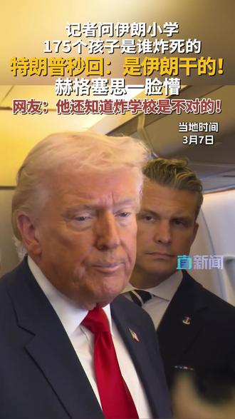 据新华国际消息,当地时间3月7日,美国总统特朗普在空军一号上接受媒体采访时,在被问及2月28日伊朗南部一所小学遭袭事件,特朗普秒回:“是伊朗干的”,并称伊朗的武器精度“非常不准确”。#美国 #特朗普 #伊朗 #伊朗局势 #媒体精选计划