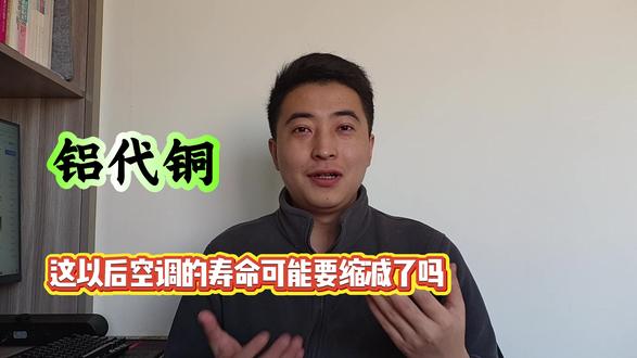 铝代铜标准落地!这以后空调的寿命可能要缩减了吗? #铝代铜