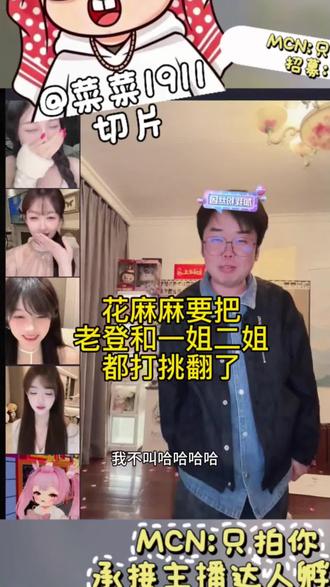 花麻麻要挑翻老登和一姐二姐!#菜菜1911 #66睡不醒 #王艺熹 #花麻麻 #郑少雯子 @王艺熹 @菜菜1911 @66睡不醒