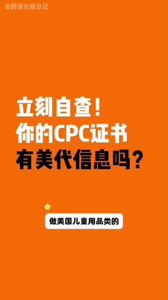 立刻自查!你的CPC证书,有美代信息吗? #temu #跨境电商 #cpc #美代 #temu运营