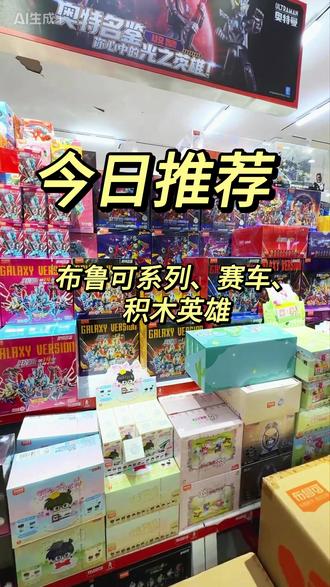 3月18日今日推荐#达美文创 #批发 #布鲁可 #玩具