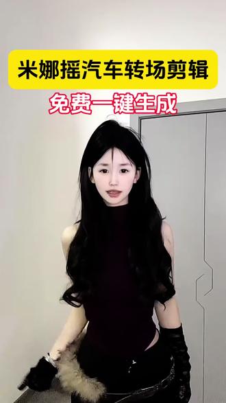 米娜摇舞蹈剪辑教程
甩车漂移视频素材
甩车尾扭腰视频
甩车漂移视频怎么剪辑
甩车漂移视频
女生扭腰车漂移转场
米娜摇甩车素材
米娜摇甩车素材剪辑教程
甩车屁股卡点视频
甩车漂移视频女生
米娜摇甩车视频制作
汽车摇摆卡点视频
汽车摇摆卡点模板
汽车晃动卡点视频
汽车摇摆舞卡点
汽车摇摆卡点ai
汽车摇摆卡点怎么剪辑
汽车摇卡点
汽车摇摆卡点
汽车摇摆舞蹈
#剪映 #米娜摇甩车教程 甩车漂移视频 #米娜摇 #汽车摇摆卡点 #米娜摇舞蹈教程