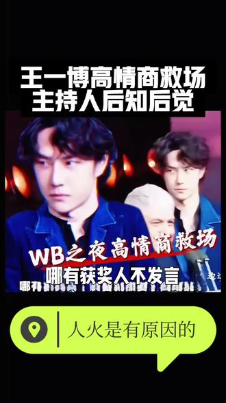 王一博高情商从容救场
人火也是有原因的
2月5日,微博之夜颁奖礼上,王一博《探
索新境2》获奖发言环节,彰显高情商
#热门 #上热门 #高情商 #热点新闻事件 #王一博