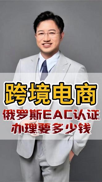 俄罗斯EAC认证办理要多少钱? #ozon #出口俄罗斯 #俄罗斯eac认证 #eac认证 #EAC多少钱