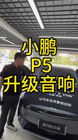 中高端新能源汽车的音响升级案例,我们大把的有。
#小鹏汽车音响改装 #宝应汽车音响 #扬州汽车音响改装 #汽车音响改装升级 #淮安汽车音响改装