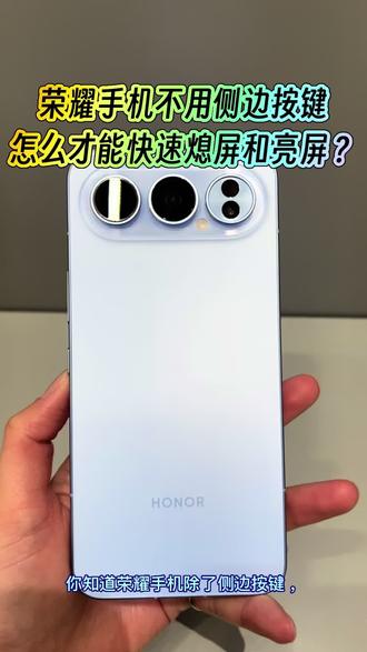 你知道吗?如果荣耀手机不用侧边按键,怎么才能熄屏/亮亮?#荣耀500#黔途荣耀500#vivoS15pro#华为mate80#OPPOReno15