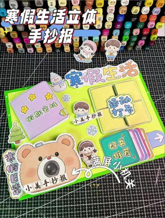 2026小学生寒假生活立体手抄报手工,可打印 2026寒假小学生寒假生活立体手抄报来啦!精致的手工,满满的诚意,必将给老师带来意想不到的惊喜。
#寒假生活 #寒假生活手抄报 #立体手抄报 #手工 #手抄报