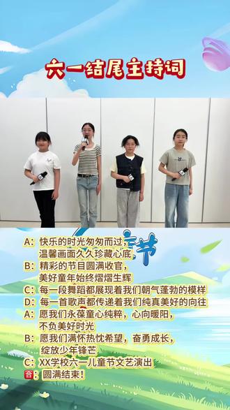 六一结尾主持词#六一儿童节#播音主持 #口才 #儿童节主持稿 #六一