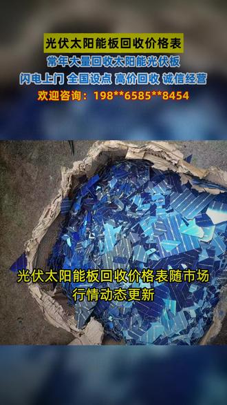 光伏太阳能板回收价格表【回收二手光伏板】 光伏太阳能板回收价格表随市场行情动态更新,我们专注行业六年,为您提供专业评估。无论您是处理电站拆卸组件、库存积压还是客退破损光伏板,我们都诚心收购。这份光伏太阳能板回收价格表覆盖各类品牌与等级,确保公平透明。全国高价回收,支持上门看货收货,验收后快速打款结算,流程高效省心。若您有光伏太阳能板回收需求,欢迎随时联系我们获取即时报价。 #光伏板回收 #太阳能板回收 #废旧光伏组件 #高价回收 #上门收货