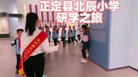 正定县北辰小学🏫#研学旅行