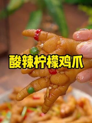 抽空给自己拌一份柠檬凤爪,酸酸辣辣的味道想起来就流口水,鸡爪吃起来也是Q弹有嚼劲,追剧零食的不二选择!太好吃了#酸辣柠檬鸡爪#美食教程 #追剧必备