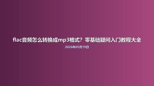 flac音频怎么转换成mp3格式?零基础疑问入门教程大全