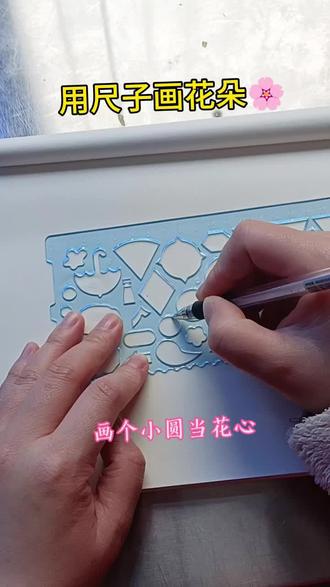 不用复杂技巧
一把尺子就能画的小花
简单又好看,手残党也能学会
一起画一朵属于自己的小美好#手抄报尺子#画画