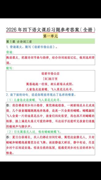 2026年四年级下册语文全册课后习题答案汇总,老师都整理出来了,适合学生自主学习,家长辅导使用,抓紧打印出来学习吧!
#四年级下册语文 #课后习题 #课后习题答案 #四年级下册语文课后习题答案 #学霸秘籍