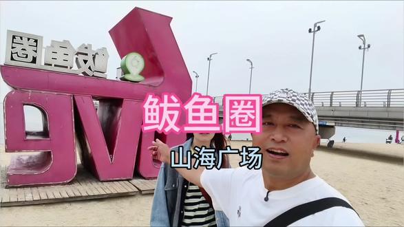 到辽宁鲅鱼圈山海广场来看海,这里是辽宁很有名的海滨浴场,也是赶海地,可惜下雨了#营口鲅鱼圈 #山海广场 #自驾游