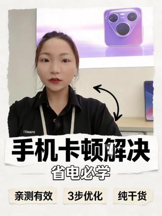 华为手机这六个危险设置,不关掉会越来越卡! #上热点话题 #华为 #隐藏功能教程 #数码科技好物 #同城热点话题6000亿流量