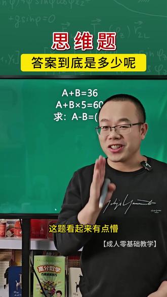 三年级的奥数思维题,答案到底是多少呢? #数学思维 #趣味数学 #解题技巧 #小学奥数