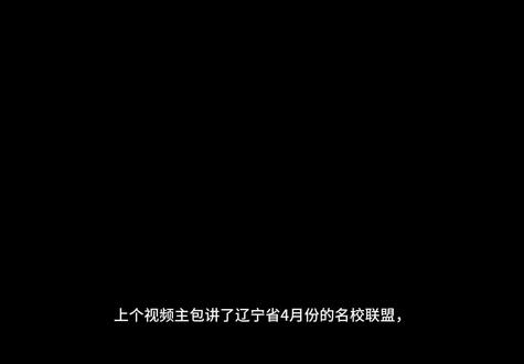 五月辽宁名校联盟 #辽宁省#高考物理#高三#名校联盟