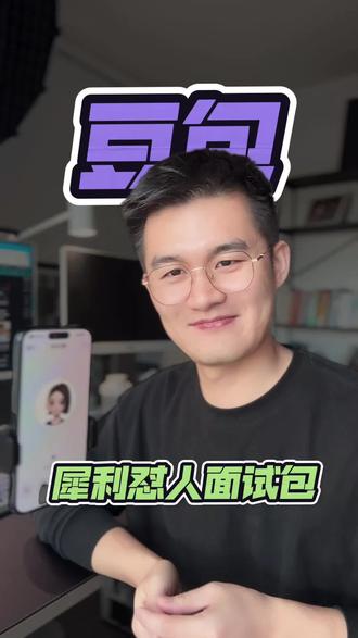 豆包面试官太犀利了 #豆包 #豆包app #豆包ai