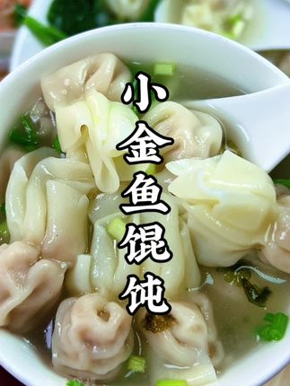 一口馄饨一口汤,味道鲜美,大人小孩都爱吃#馄饨